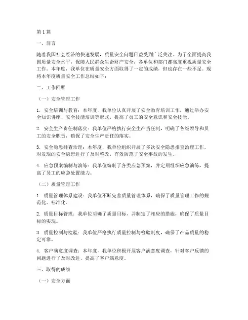 年度质量安全总结(3篇)