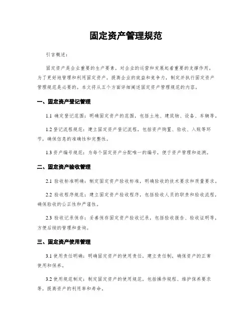 固定资产管理规范