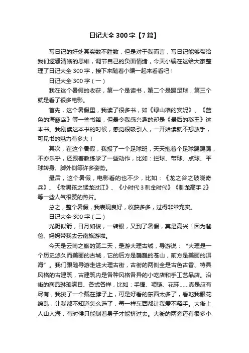 日记大全300字【7篇】