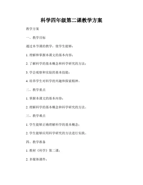 科学四年级第二课教学方案