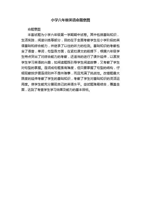 小学六年级英语命题意图