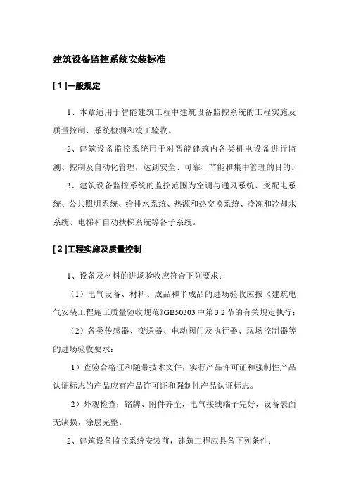建筑设备监控系统安装标准