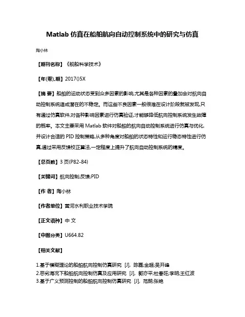 Matlab仿真在船舶航向自动控制系统中的研究与仿真