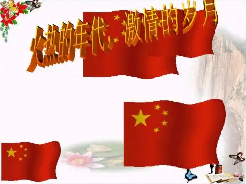 从新民主主义向社会主义的过渡PPT优秀课件 中华书局版