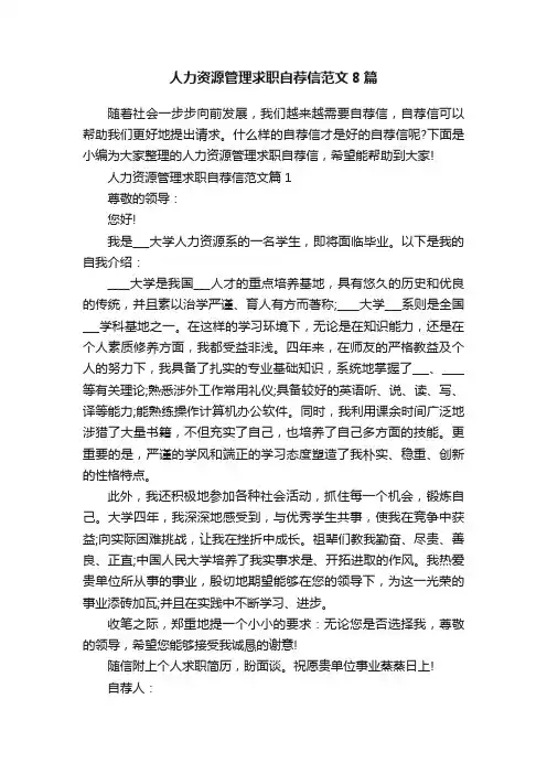 人力资源管理求职自荐信范文8篇