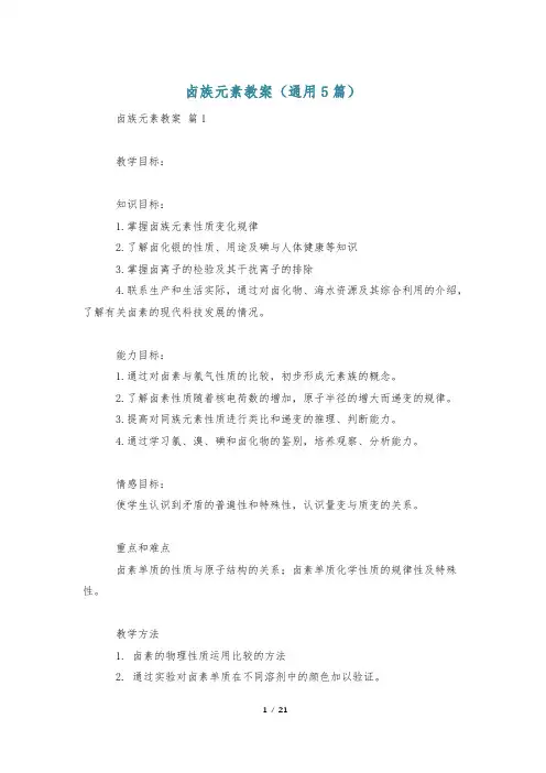 卤族元素教案(通用5篇)
