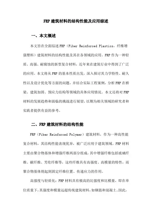 FRP建筑材料的结构性能及应用综述