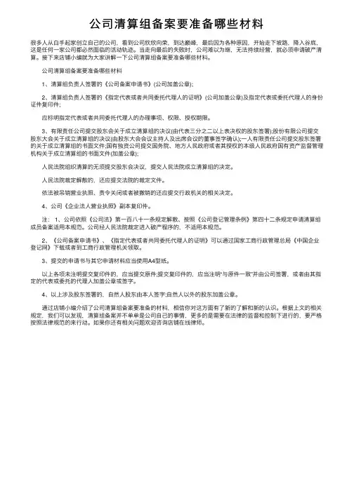 公司清算组备案要准备哪些材料
