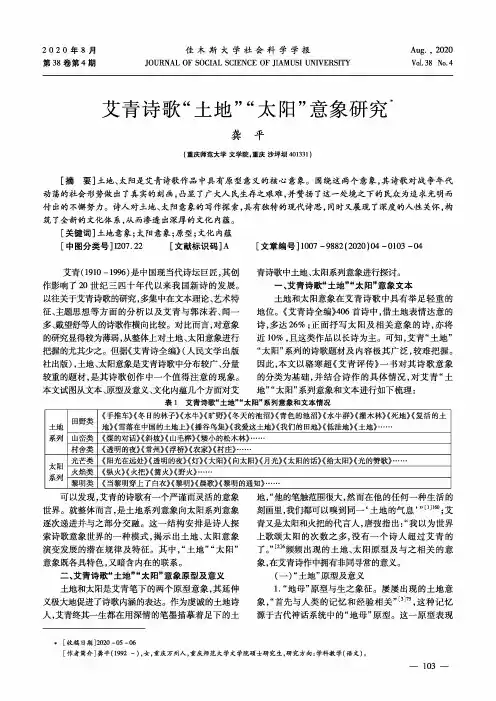 艾青诗歌“土地”“太阳”意象研究