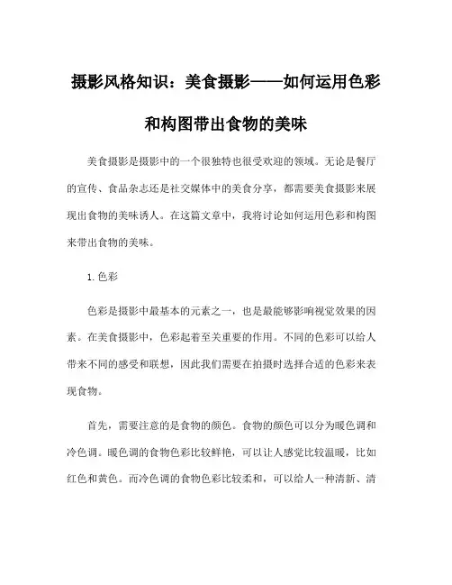 摄影风格知识：美食摄影——如何运用色彩和构图带出食物的美味