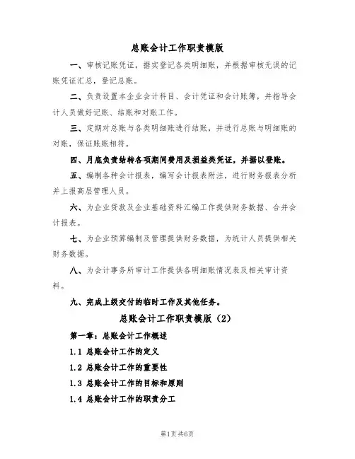 总账会计工作职责模版（2篇）