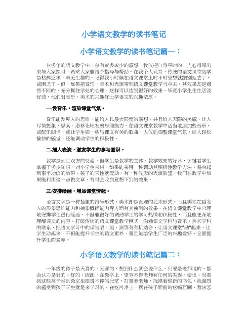 小学语文教学的读书笔记
