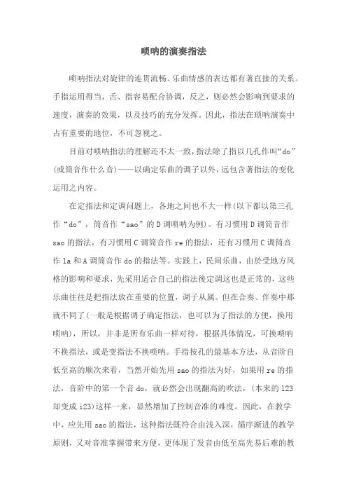 唢呐的演奏指法
