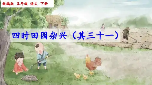 统编版五年级语文下册第1课《四时田园杂兴》课件PPT