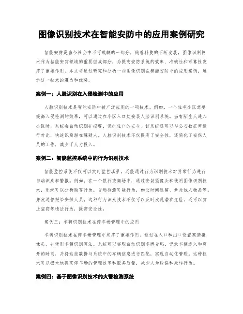 图像识别技术在智能安防中的应用案例研究