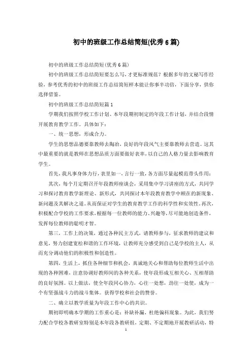 初中的班级工作总结简短(优秀6篇)