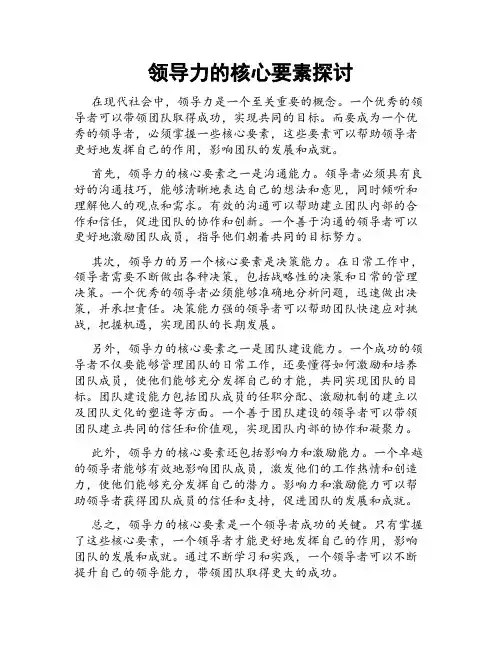 领导力的核心要素探讨