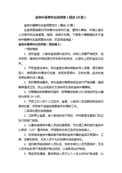 食物中毒事件应急预案范文（精选10篇）