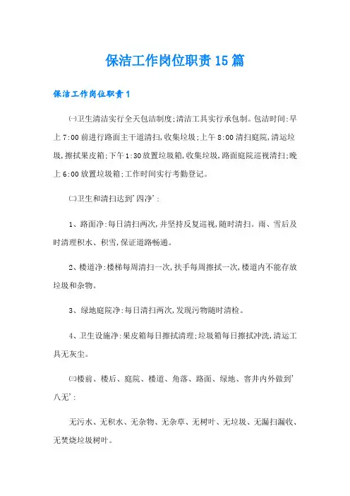 保洁工作岗位职责15篇