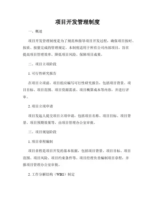项目开发管理制度