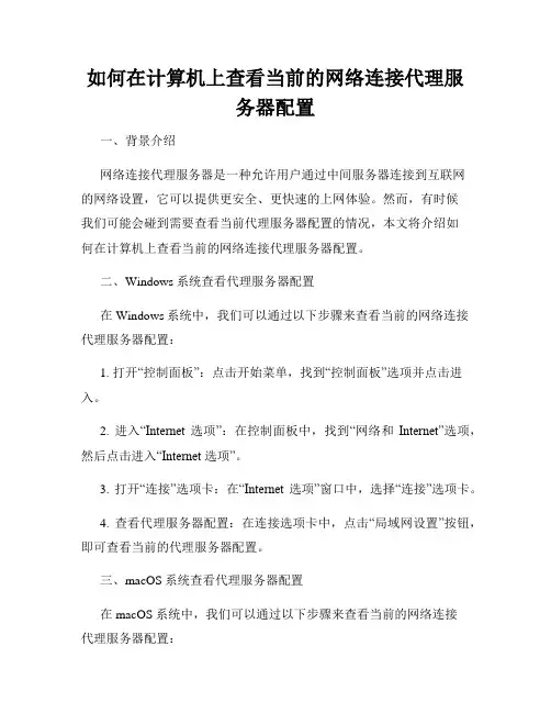 如何在计算机上查看当前的网络连接代理服务器配置