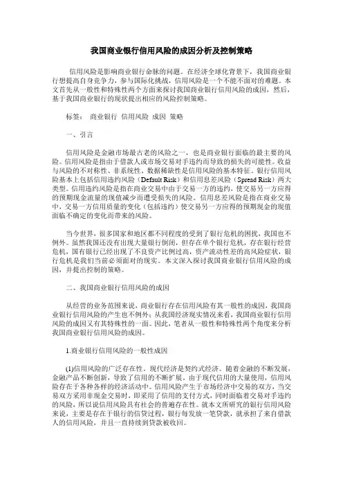 我国商业银行信用风险的成因分析及控制策略