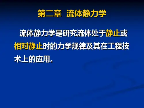 《流体力学》第二章 流体静力学2.1-2.4