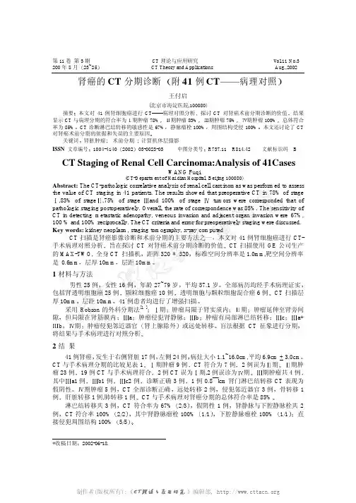 肾癌的CT分期诊断（附41例CT病理对照）