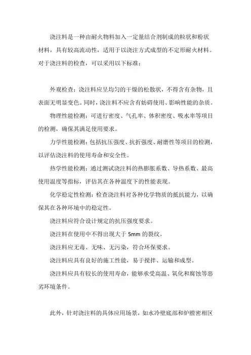 浇注料检查标准