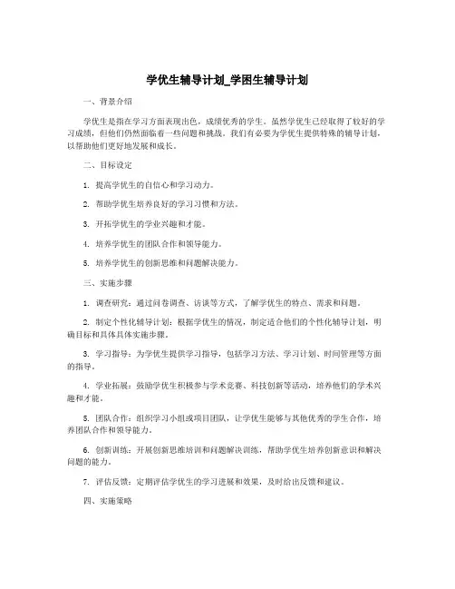 学优生辅导计划_学困生辅导计划