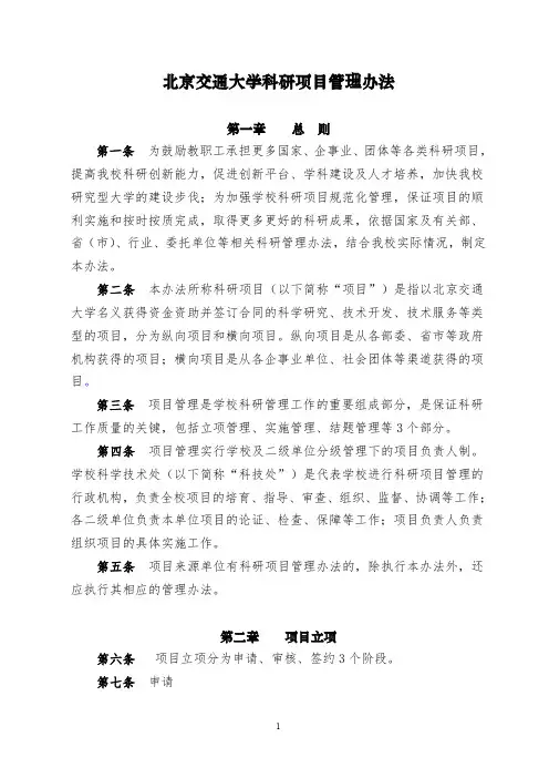 北京交通大学科研项目管理办法