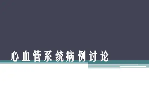 心血管系统病例讨论仅供参考PPT课件