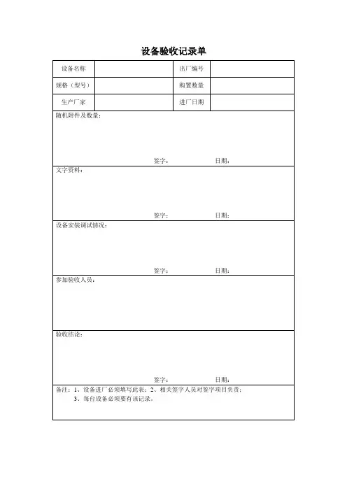 设备验收记录单