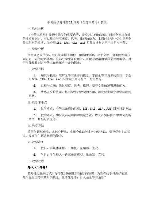 中考数学复习第22课时《全等三角形》教案