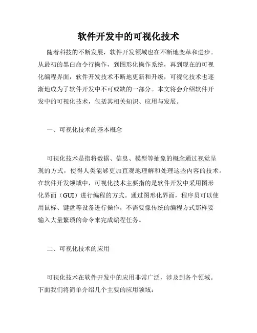 软件开发中的可视化技术