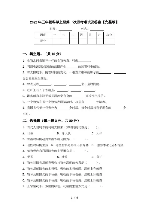 2022年五年级科学上册第一次月考考试及答案【完整版】