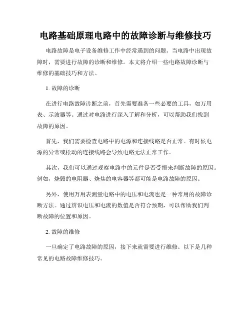 电路基础原理电路中的故障诊断与维修技巧
