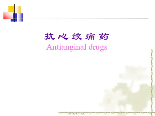 抗心绞痛药介绍课件