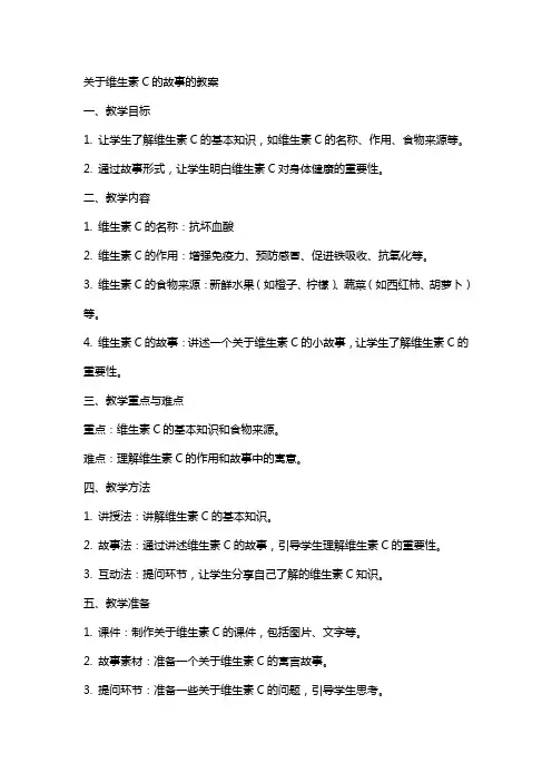 关于维生素C的故事的教案