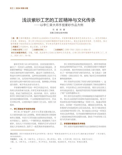 浅谈紫砂工艺的工匠精神与文化传承——以李仁荣大师手捏紫砂作品为例
