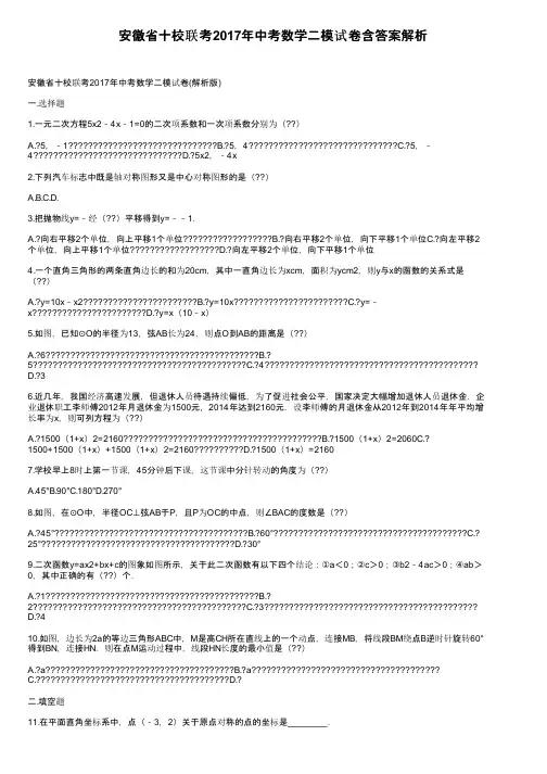 安徽省十校联考2017年中考数学二模试卷含答案解析