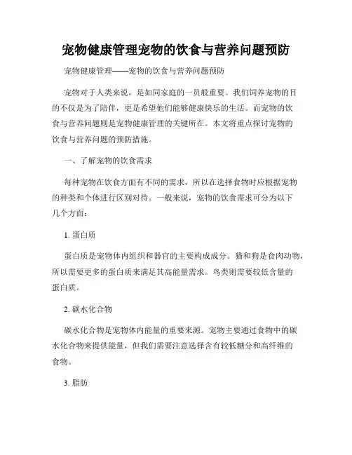 宠物健康管理宠物的饮食与营养问题预防