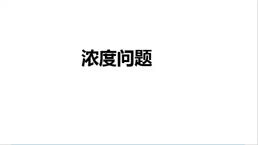 六年级数学拓展专题  浓度问题  课件