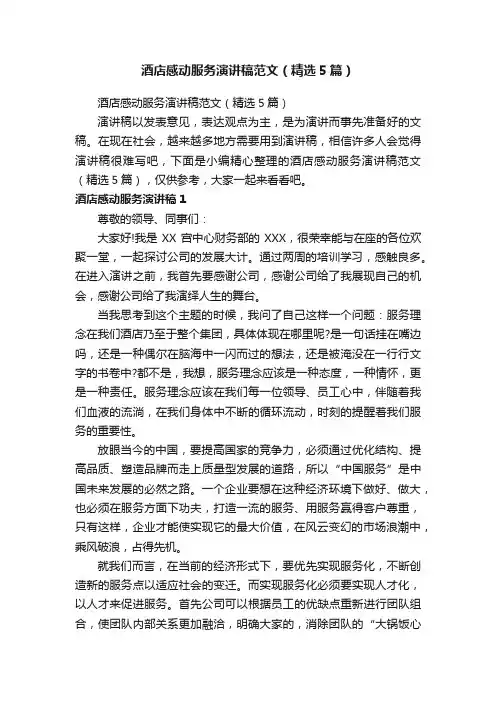 酒店感动服务演讲稿范文（精选5篇）