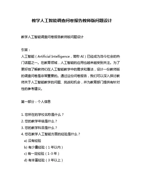 教学人工智能调查问卷报告教师版问题设计