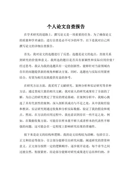 个人论文自查报告