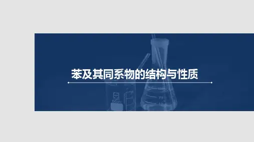 高中化学优质课件【苯及其同系物的结构与性质】