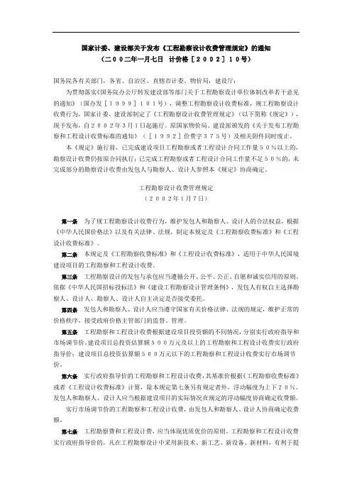 《工程勘察设计收费管理系统规定》 2002 10号