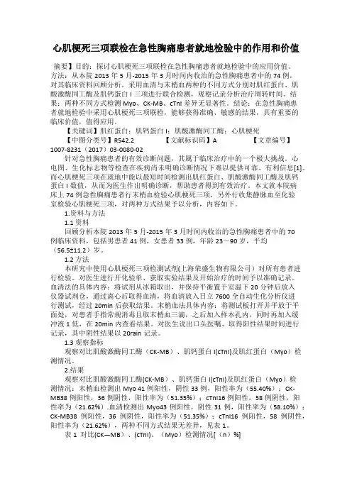 心肌梗死三项联检在急性胸痛患者就地检验中的作用和价值