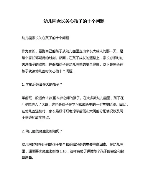 幼儿园家长关心孩子的十个问题